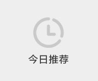今日推荐